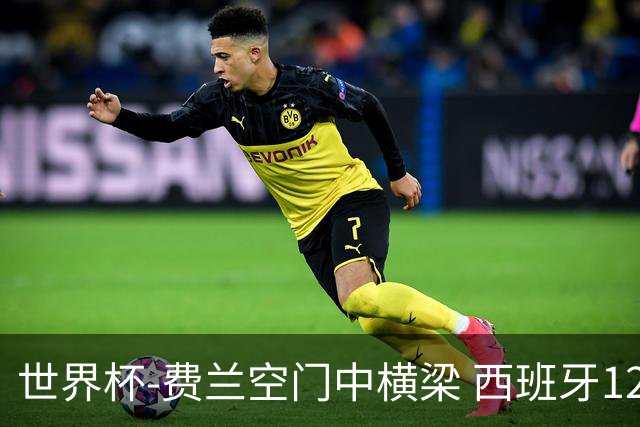 世界杯-费兰空门中横梁 西班牙12射4正半场暂0-0佛得角