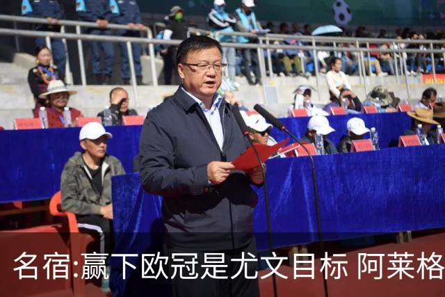 名宿:赢下欧冠是尤文目标 阿莱格里会完成重建