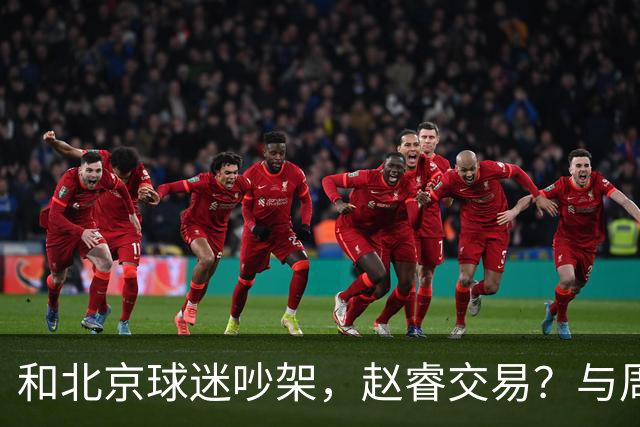 和北京球迷吵架，赵睿交易？与周琦互动，谁留意他表态，去向被曝光