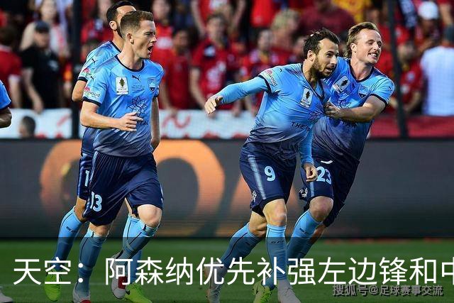 天空：阿森纳优先补强左边锋和中场中路，加大对罗杰斯的兴趣