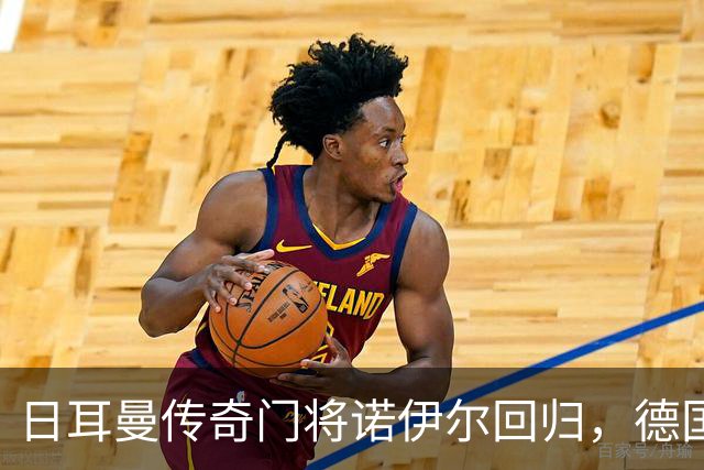 日耳曼传奇门将诺伊尔回归，德国队首秀对手曾负于中国男足