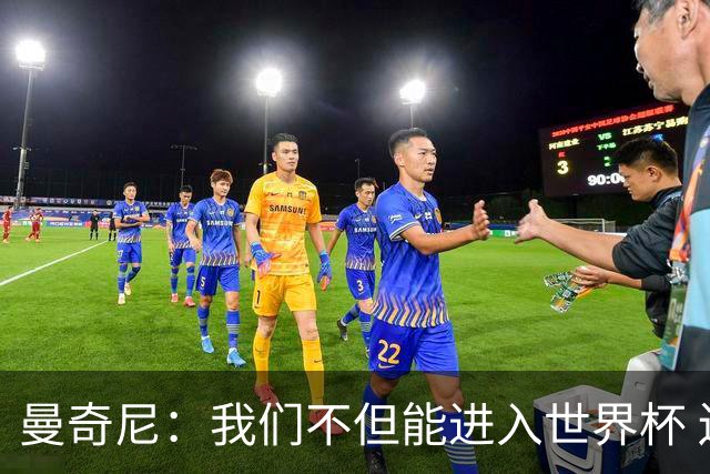 曼奇尼：我们不但能进入世界杯 还能赢得冠军