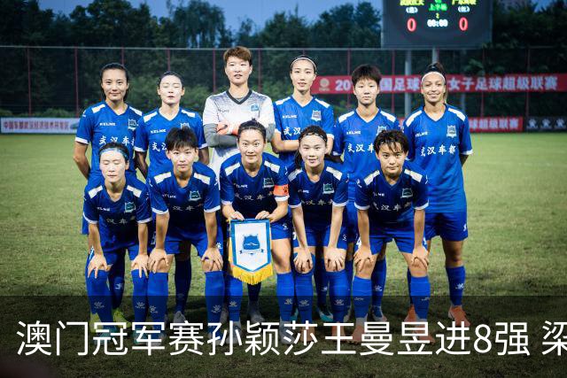 澳门冠军赛孙颖莎王曼昱进8强 梁靖崑3-2险胜高茨