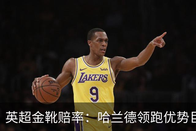 英超金靴赔率：哈兰德领跑优势巨大 福登掉队