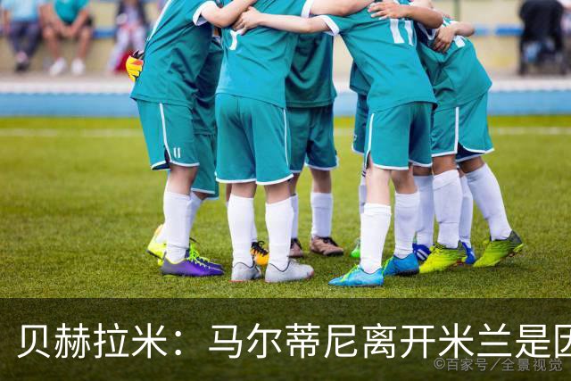 贝赫拉米：马尔蒂尼离开米兰是因内部充满复杂博弈，感到身心俱疲