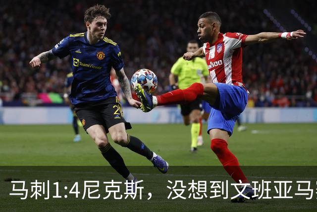 马刺1:4尼克斯，没想到文班亚马赛后表漏心声，要离队？