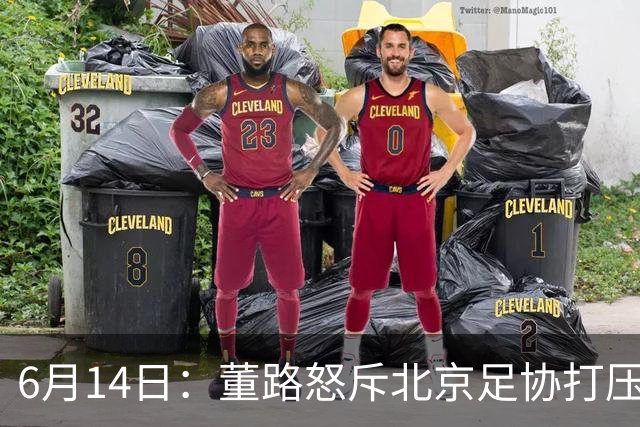 6月14日：董路怒斥北京足协打压，青训成绩为何无人问津？中国足球明明人才济济